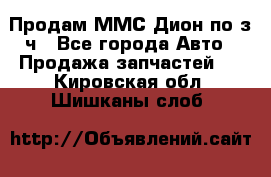 Продам ММС Дион по з/ч - Все города Авто » Продажа запчастей   . Кировская обл.,Шишканы слоб.